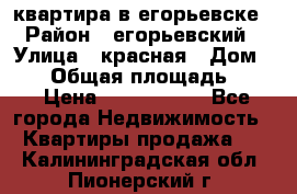 квартира в егорьевске › Район ­ егорьевский › Улица ­ красная › Дом ­ 47 › Общая площадь ­ 52 › Цена ­ 1 750 000 - Все города Недвижимость » Квартиры продажа   . Калининградская обл.,Пионерский г.